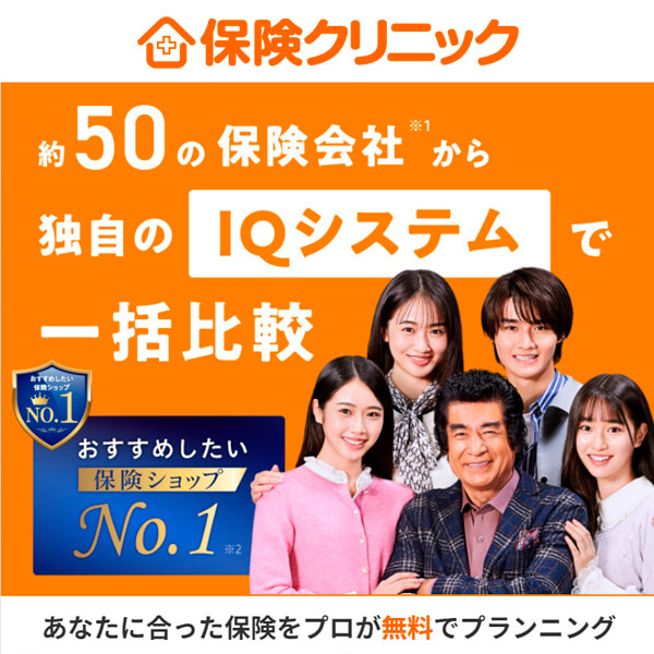 保険相談_保険クリニック